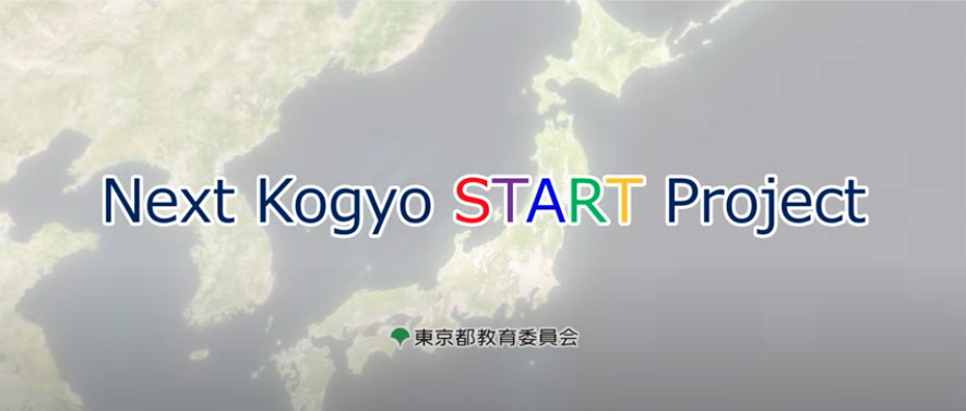 東京都庁『Next Kogyo START Project』動画音楽制作